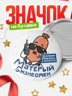 Купить значок «Деловая колбаска с аппаратом» с доставкой по России