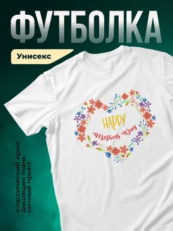 Купить футболку с цветочным сердцем в подарок маме с доставкой по России