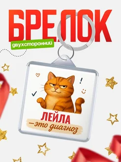 Купить брелок с котом и именем Лейла — смешной подарок с доставкой