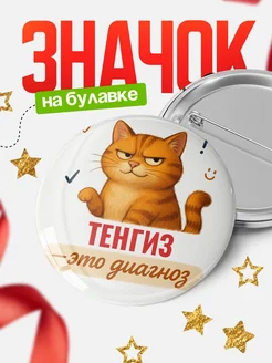 Купить значок с котом «Тенгиз — это диагноз» с доставкой по России