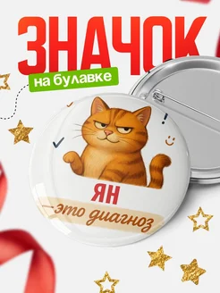 Купить значок с котом «Ян — это диагноз» с доставкой по России