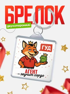 Купить брелок с лисой-судьёй для Агент-менеджера с доставкой по России