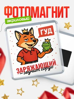 Купить магнит прикольный с лисой и лягушкой для Заряжающий с доставкой по России