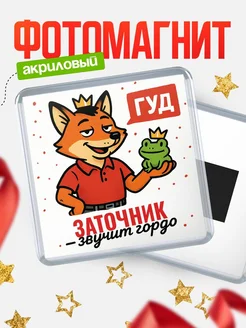 Купить магнит прикольный с лисой и лягушкой для Заточник с доставкой по России