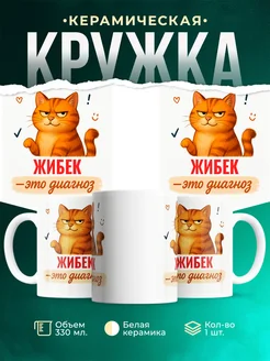 Купить кружку с именем Жибек и рыжим котом с доставкой по России
