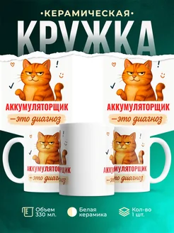 Купить кружку с рыжим котом Аккумуляторщик в подарок коллеге с доставкой по России