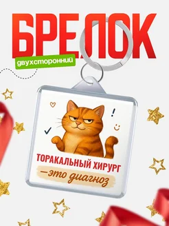 Купить брелок с рыжим котом Торакальный хирург диагноз в подарок кадровику с доставкой по России