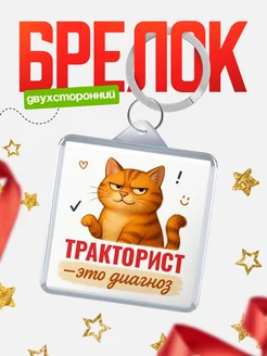 Купить брелок с рыжим котом Тракторист диагноз в подарок кадровику с доставкой по России