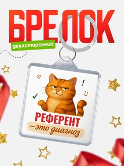 Купить брелок с рыжим котом Референт диагноз в подарок кадровику с доставкой по России