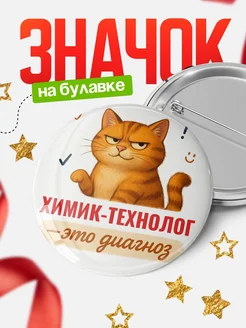 Купить значок с рыжим котом Химик-Технолог в подарок кадровику с доставкой по России