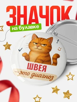 Купить значок с рыжим котом Швея в подарок кадровику с доставкой по России