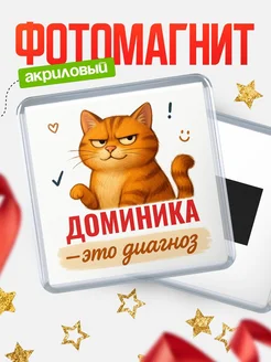 Купить магнит с рыжим котом «Доминика — это диагноз» с доставкой по России