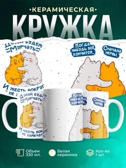 Купить кружку с котиками «Давай будем мурчать вместе» с доставкой по России