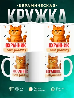 Купить кружку с рыжим котом Охранник в подарок коллеге с доставкой по России