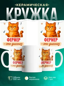 Купить кружку с рыжим котом Фермер в подарок коллеге с доставкой по России
