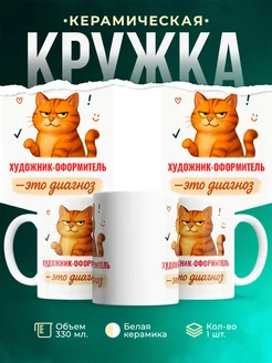 Купить кружку с рыжим котом Художник-Оформитель в подарок коллеге с доставкой по России