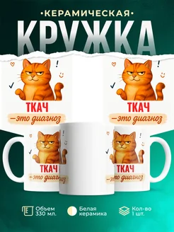 Купить кружку с рыжим котом Ткач в подарок коллеге с доставкой по России