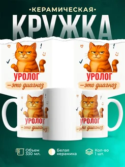 Купить кружку с рыжим котом Уролог в подарок коллеге с доставкой по России