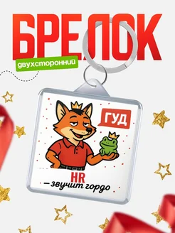 Купить брелок с лисой-судьёй для HR-менеджера с доставкой по России
