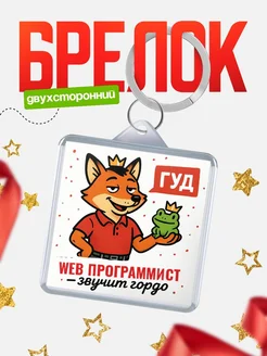 Купить брелок с лисой-судьёй для Web программист-менеджера с доставкой по России