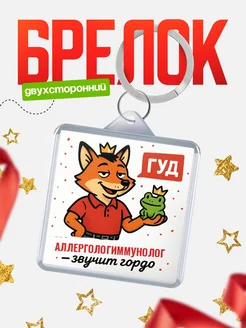 Купить брелок с лисой-судьёй для Аллергологиммунолог-менеджера с доставкой по России
