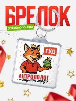Купить брелок с лисой-судьёй для Антрополог-менеджера с доставкой по России