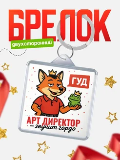 Купить брелок с лисой-судьёй для Арт директор-менеджера с доставкой по России