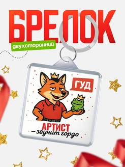Купить брелок с лисой-судьёй для Артист-менеджера с доставкой по России