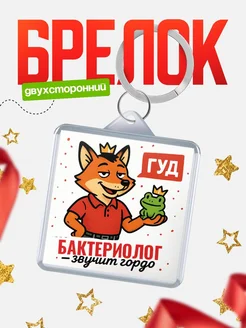 Купить брелок с лисой-судьёй для Бактериолог-менеджера с доставкой по России