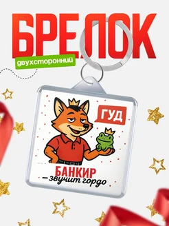 Купить брелок с лисой-судьёй для Банкир-менеджера с доставкой по России