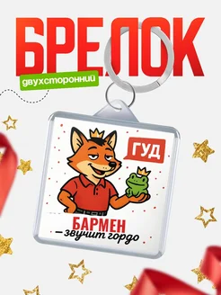 Купить брелок с лисой-судьёй для Бармен-менеджера с доставкой по России