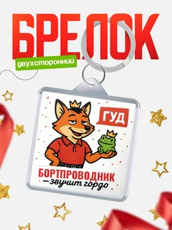 Купить брелок с лисой-судьёй для Бортпроводник-менеджера с доставкой по России