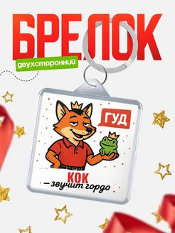 Купить брелок с лисой-судьёй для Кок-менеджера с доставкой по России