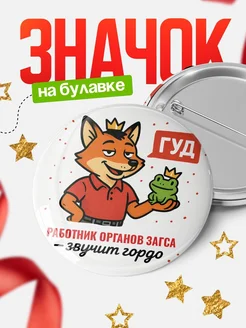 Купить значок Работник органов загса звучит гордо с доставкой по России — оригинальный подарок