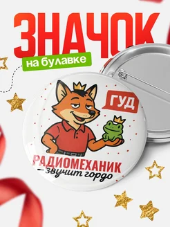 Купить значок Радиомеханик звучит гордо с доставкой по России — оригинальный подарок