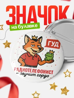 Купить значок Радиотелефонист звучит гордо с доставкой по России — оригинальный подарок