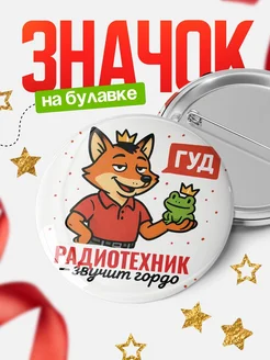 Купить значок Радиотехник звучит гордо с доставкой по России — оригинальный подарок
