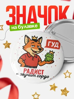 Купить значок Радист звучит гордо с доставкой по России — оригинальный подарок