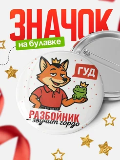 Купить значок Разбойник звучит гордо с доставкой по России — оригинальный подарок
