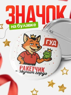 Купить значок Ракетчик звучит гордо с доставкой по России — оригинальный подарок