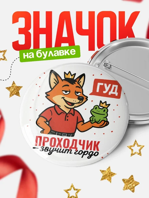 Купить значок Проходчик звучит гордо с доставкой по России — оригинальный подарок