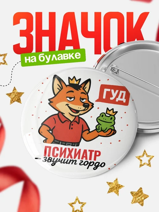 Купить значок Психиатр звучит гордо с доставкой по России — оригинальный подарок