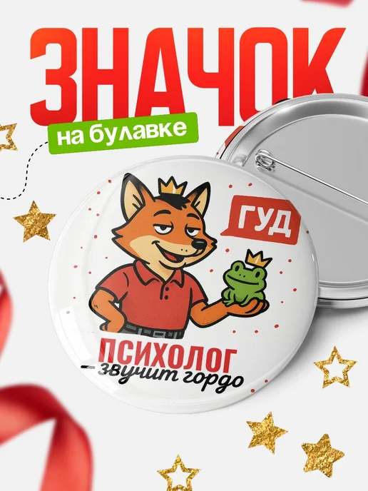 Купить значок Психолог звучит гордо с доставкой по России — оригинальный подарок