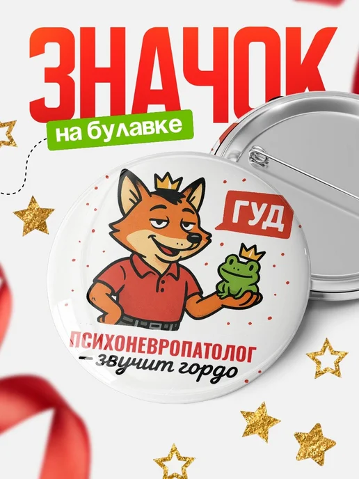 Купить значок Психоневропатолог звучит гордо с доставкой по России — оригинальный подарок