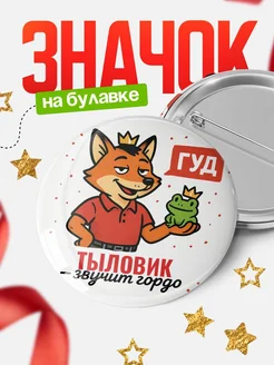 Купить значок Тыловик звучит гордо с доставкой по России — оригинальный подарок