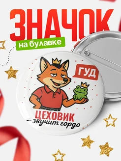 Купить значок Цеховик звучит гордо с доставкой по России — оригинальный подарок