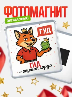 Купить магнит прикольный с лисой и лягушкой для Гид с доставкой по России