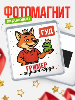 Купить магнит прикольный с лисой и лягушкой для Гример с доставкой по России