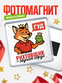 Купить магнит прикольный с лисой и лягушкой для Рихтовщик с доставкой по России