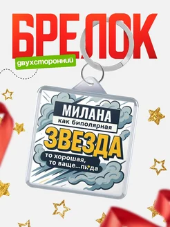 Купить брелок 40мм с принтом «Женщина как биполярная звезда» с доставкой по России